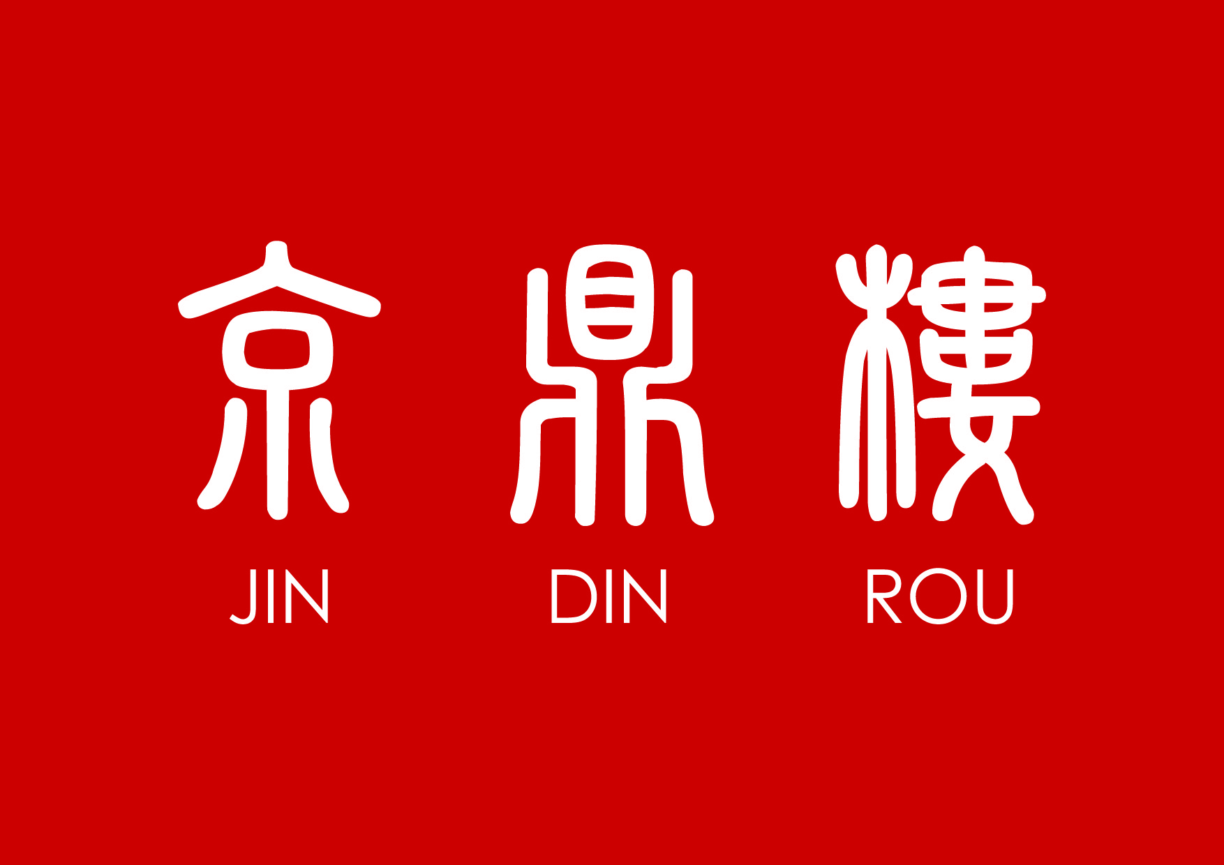 京鼎樓 JIN DIN ROU