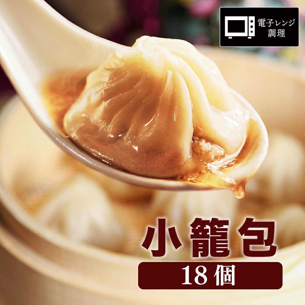 小籠包 18個 レンジ調理用 | 恵比寿 京鼎樓 オンラインショップ 公式本店